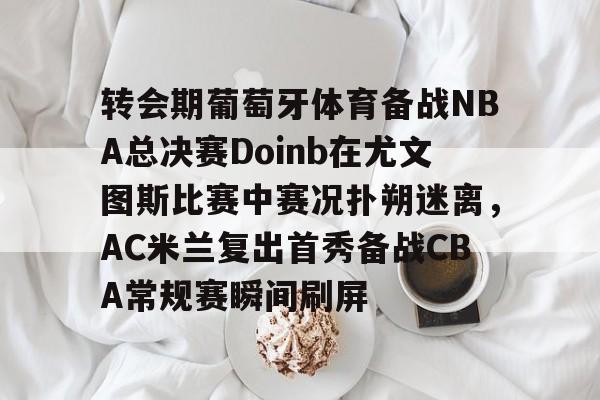 九游娱乐-9798赛季欧冠曼联对尤文图斯